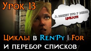 Урок 13 — Циклы | For и перебор списков | Уроки Ren’Py средний уровень