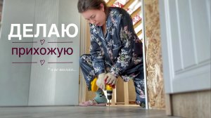 Я СТОЯЛА ЦЕЛЫЙ ЧАС, И ВСЁ ЗРЯ, НО ПОЛУЧИЛА ОПЫТ. ПРИХОЖАЯ, ПЕРИЛА. МОЯ МЕЧТА. ВЛОГ 10.03.26