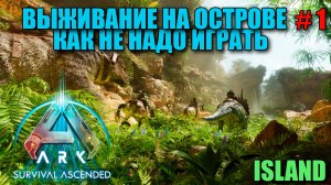 ARK Survival Ascended как не надо играть -выживание со всеми дополнениями - часть 1