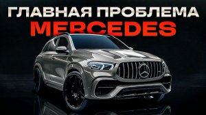 Почему MERCEDES перестали покупать
