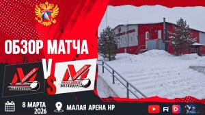 ОБЗОР МАТЧА. 08.03.2026г. ДЮСШ МЕТАЛЛУРГ-МЕТАЛЛУРГ. Юноши 2011 г.р.