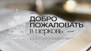 08.03.2026- Благая Весть Майкоп - LIVE