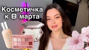 Косметичка к 8 марта🌷