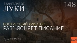 Луки 24:13-35. Воскресший Христос - разъясняет Писание | Андрей Вовк | Слово Истины