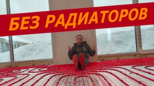 Отопление Тёплым Полом БЕЗ Радиаторов