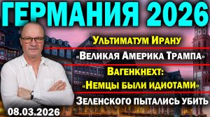 Ультиматум Ирану/«Великая Америка Трампа»/Вагенкнехт. Немцы были идиотами/Зеленского пытались убить