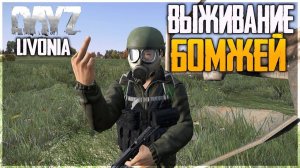 DayZ играю впервые на карте Livonia ПВП Сервер"! Новичёк!