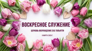 8 марта 2026 - ВОСКРЕСНОЕ БОГОСЛУЖЕНИЕ