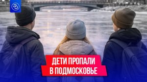Трое детей пропали в Подмосковье