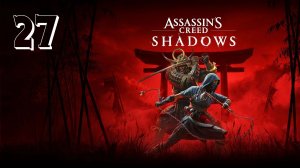 Прохождение Assassin’s Creed Shadows — Часть 27:
