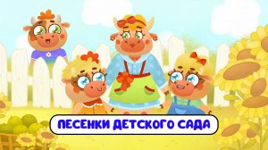 ПЕСЕНКИ ДЕТСКОГО САДА ♫ СБОРНИКИ ДЛЯ САМЫХ МАЛЕНЬКИХ ♫  0+