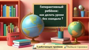 Гиперактивный ребёнок: как делать уроки без скандала. Советы для родителей