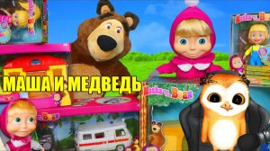 МАША И МЕДВЕДЬ МУЛЬТИК БОЛЬШАЯ КОЛЛЕКЦИЯ ИГРУШЕК