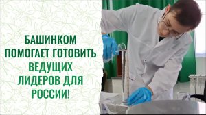 Будущее агрономии при поддержке БашИнкома