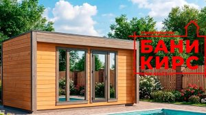 Баня 2,4 на 4,5 КОМФОРТ