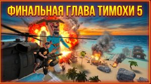 ⚡ФИНАЛЬНАЯ БИТВА СКОРО ➣ 5 НОЧЕЙ С ТИМОХОЙ 5: ОСТРОВ