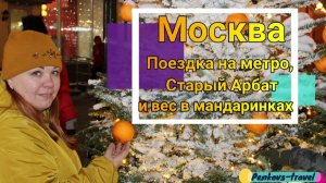 Москва: Старый Арбат и вес в мандаринках