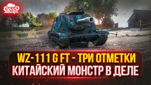 WZ-111 G FT и Type 59 — КИТАЙСКИЕ МОНСТРЫ В ДЕЛЕ ● ПУТЬ К ТРЁМ ОТМЕТКАМ