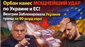 ⚡️Орбан нанес Мощнейший Удар по Украине и ЕС! Венгрия Заблокировала Украине транш на 90 млрд евро