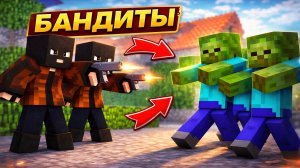 Я НАШЁЛ ЛОГОВО БАНДИТОВ. ДЕНЬ 12. ЗОМБИ АПОКАЛИПСИС В МАЙНКРАФТ.