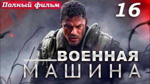 Военная машина – 2026 (часть 16/16): ФИНАЛ! Задел на сиквел – вторжение только начинается 🌍🛸