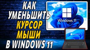 Как уменьшить курсор мыши в windows 11