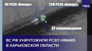 ВС РФ уничтожили РСЗО HIMARS в Харьковской области