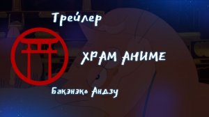 Трейлер аниме. Бакэнэко Андзу. [2024]