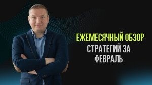 Обзор стратегий за февраль