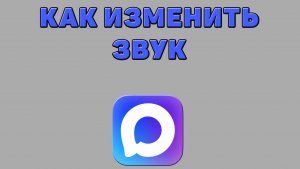 Как изменить звук в Максе
