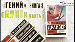 Теодор Драйзер "Гений" книга 3 "Бунт" часть 1