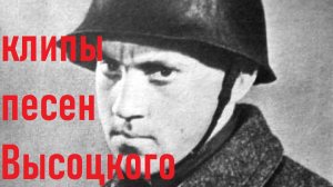 БРАТСКИЕ МОГИЛЫ ВЫСОЦКИЙ