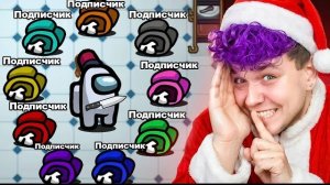 AMONG US - но я СЛЫШУ КАЖДОГО ПОДПИСЧИКА 🤫