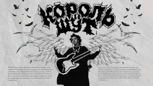 Король и Шут - Танец Злобного Гения (Benvinls Remix)