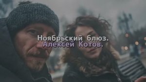 Ноябрьский блюз