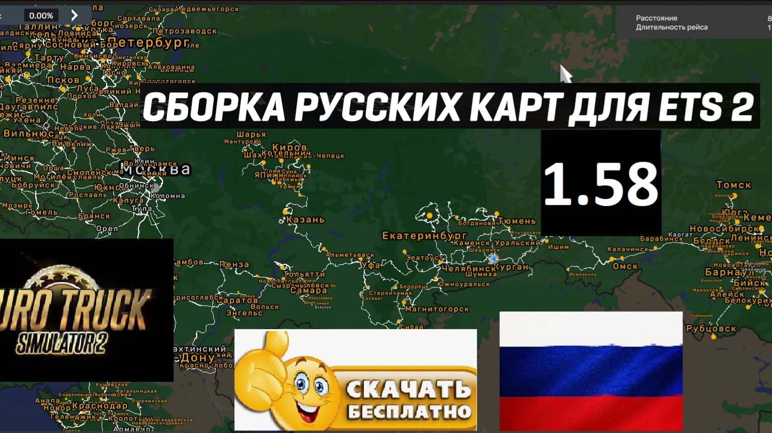 ETS 2 1.58 Русская Сборка Карт И СНГ УСТАНОВКА Версия №2 от Kazak_yar
