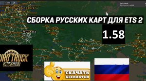 ETS 2 1.58 Русская Сборка Карт И СНГ УСТАНОВКА Версия №2 от kazak_yar