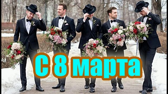 С 8 МАРТА милые любимые женщины вы те для кого создан этот мир