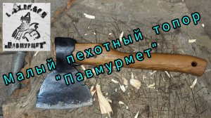 Малый пехотный топор Павмурмет. Восстановление