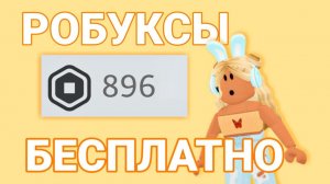 Как получить РОБУКСЫ бесплатно в Roblox Бесплатные робуксы в Роблокс