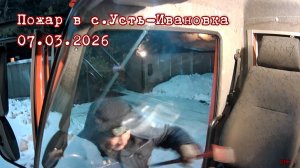 Пожар в с. Усть-Ивановка. 07.03.2026