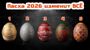 Врата будущего открыты: Пророчество Матроны на Великую Пасху 2026 | Выберите ДВА яйца!