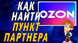 Как найти пункт партнера озон на сайте