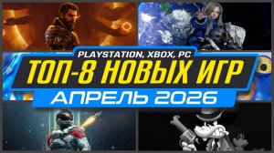 🎮 ТОП-8 НОВИНКИ ИГР АПРЕЛЯ 2026 PS5, PS4, ПК, Xbox / Во что поиграть в АПРЕЛЕ / Новые игры АПРЕЛЬ