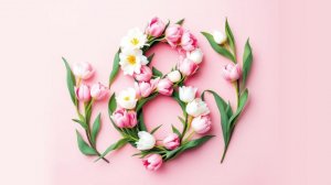 Поздравление с 8 марта