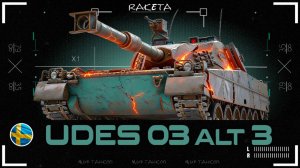 UDES 03 Alt 3 - СРЕДНИЙ ТАНК ШВЕЦИИ 9 УРОВНЯ В ИГРЕ МИР ТАНКОВ [ WoT ]