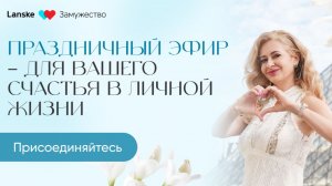 "Формула Любви: как привлечь достойного мужчину и создать крепкие отношения". День 2.