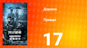 Правда 17 серия