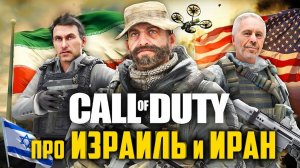 Отменённая MODERN WARFARE 4 про ИРАН и ИЗРАИЛЬ | Пропаганда Call of Duty, о которой вы не знали