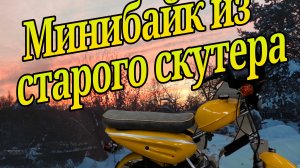 Минибайк из скутера